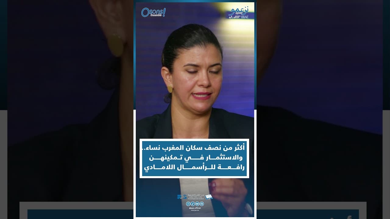 فاطمة الزهراء برصات : أكثر من نصف سكان المغرب نساء.. والاستثمار في تمكينهن رافعة للرأسمال اللامادي