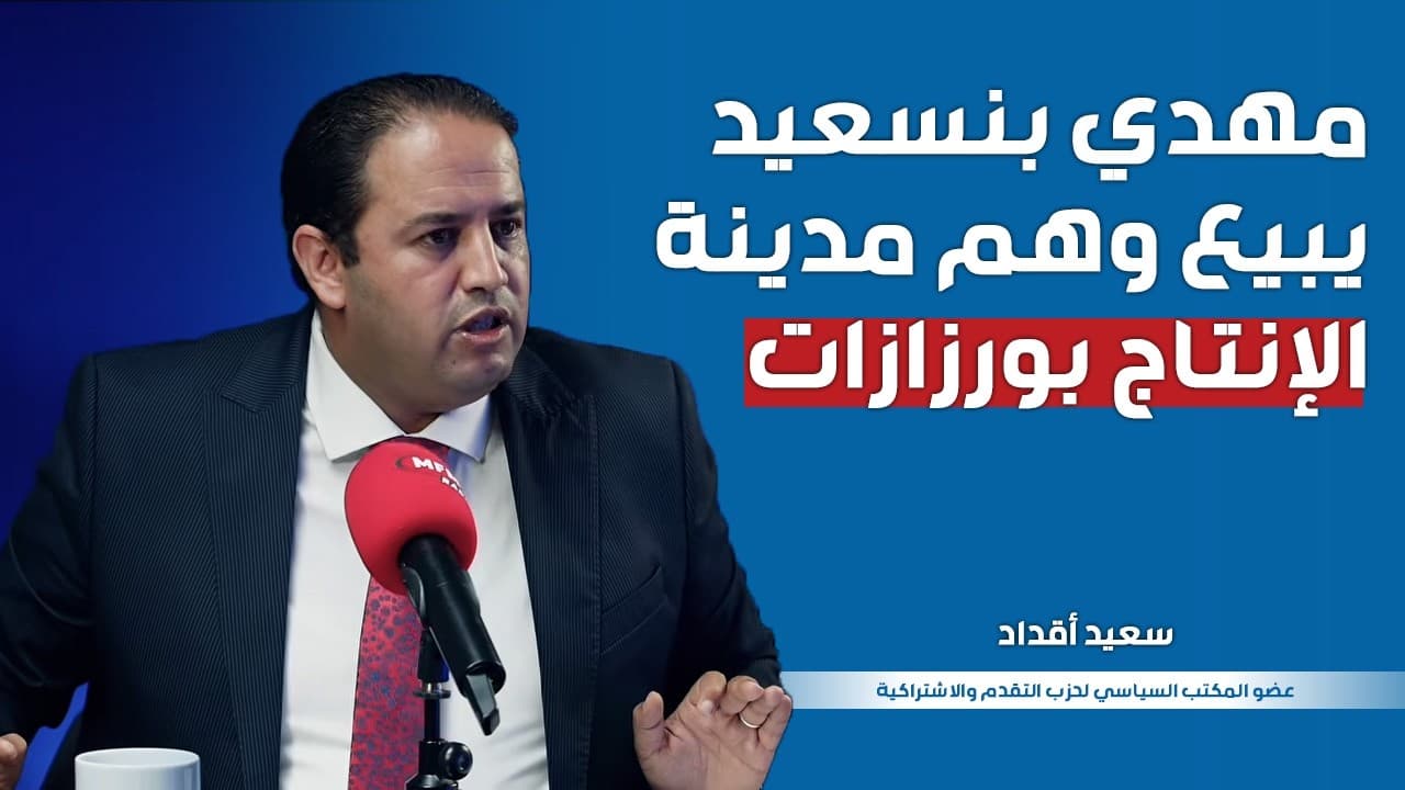 سعيد أقداد عضو المكتب السياسي لحزب التقدم والاشتراكية ضيف برنامج "وجها لوجه"