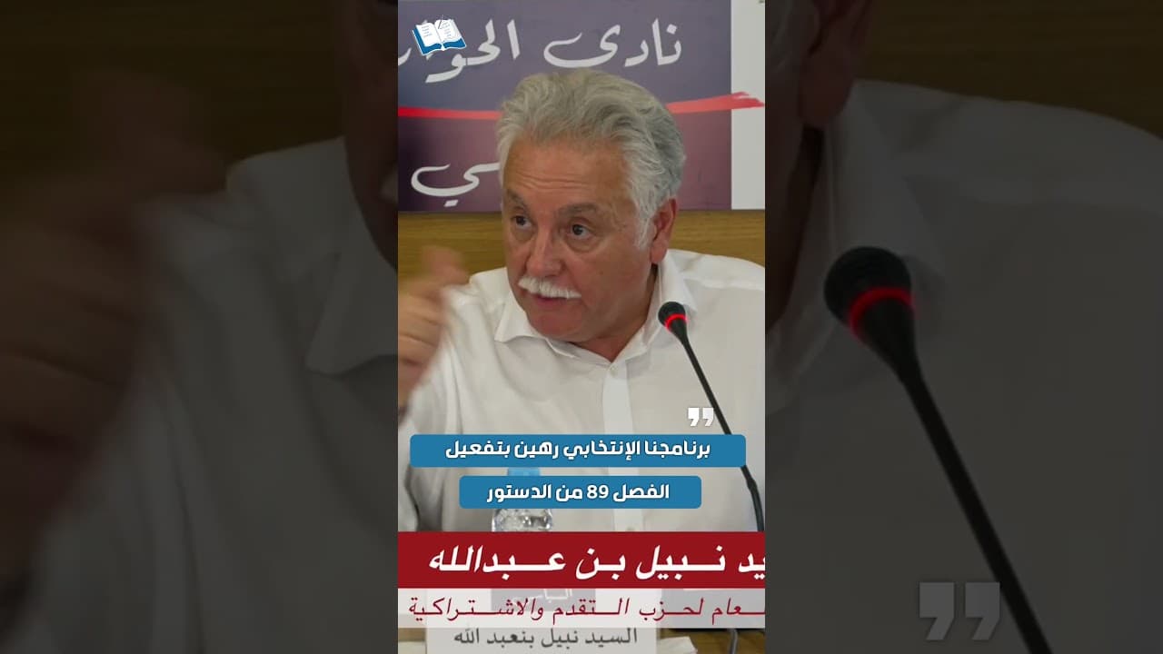 بنعبد الله : برنامجنا الإنتخابي رهين بتفعيل الفصل 89 من الدستور