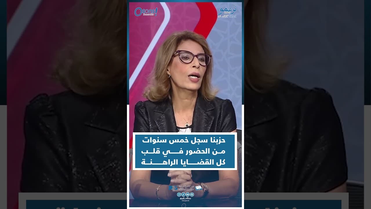 حزبنا سجل خمس سنوات  مــن الحضور فــــــي قلـــب  كل القضــــــايا الراهـــــــنـــة