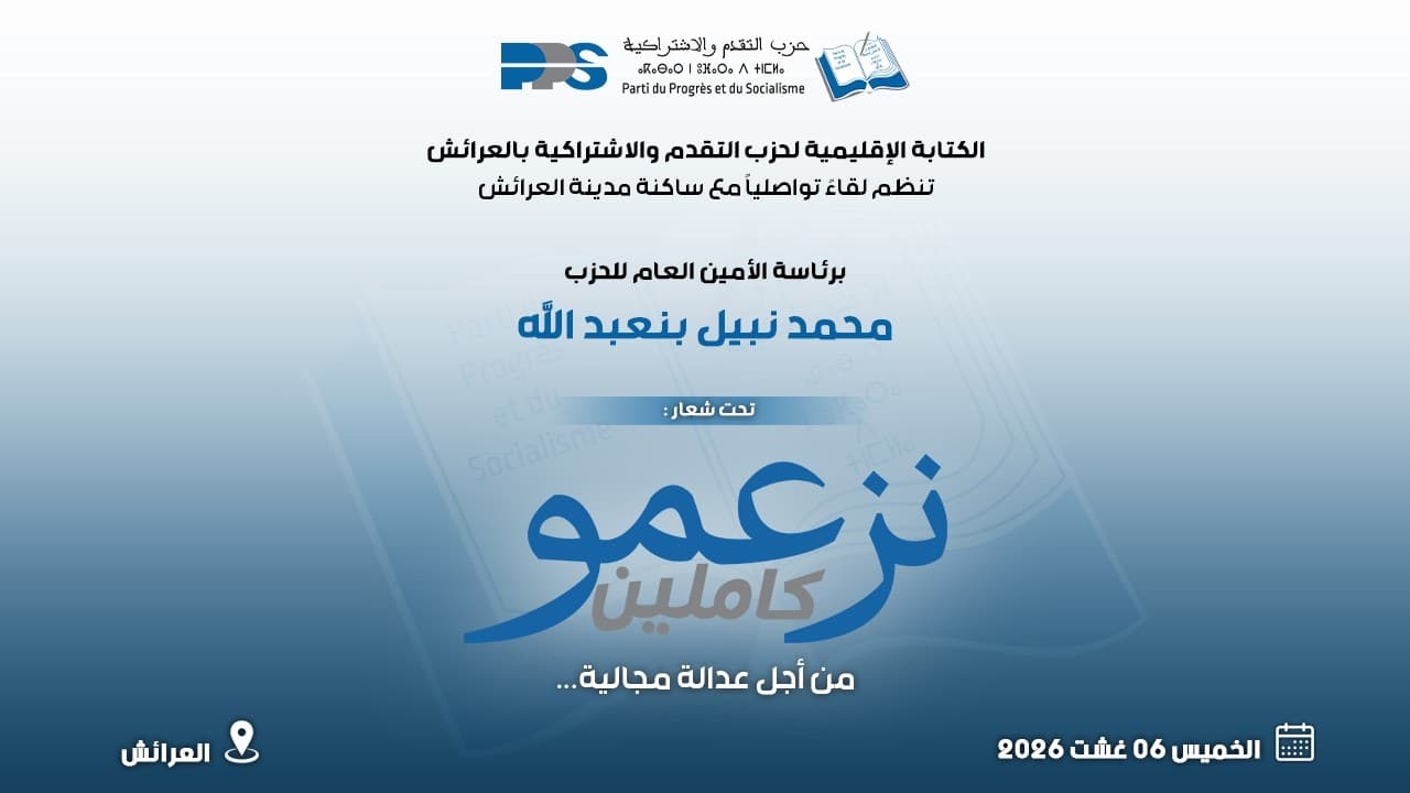 تحت شعار "نزعمو كاملين"... حزب التقدم والاشتراكية يلتقي بساكنة العرائش