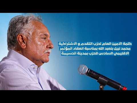 كلمة الامين العام للحزب محمد نبيل بنعبد الله بمناسبة انعقاد المؤثمر الاقليمي السادس للحزب بالحسيمة
