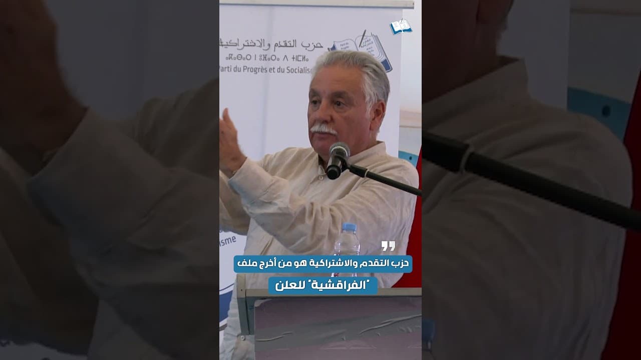 حزب التقدم والاشتراكية هو من أخرج ملف "الفراقشية" إلى العلن