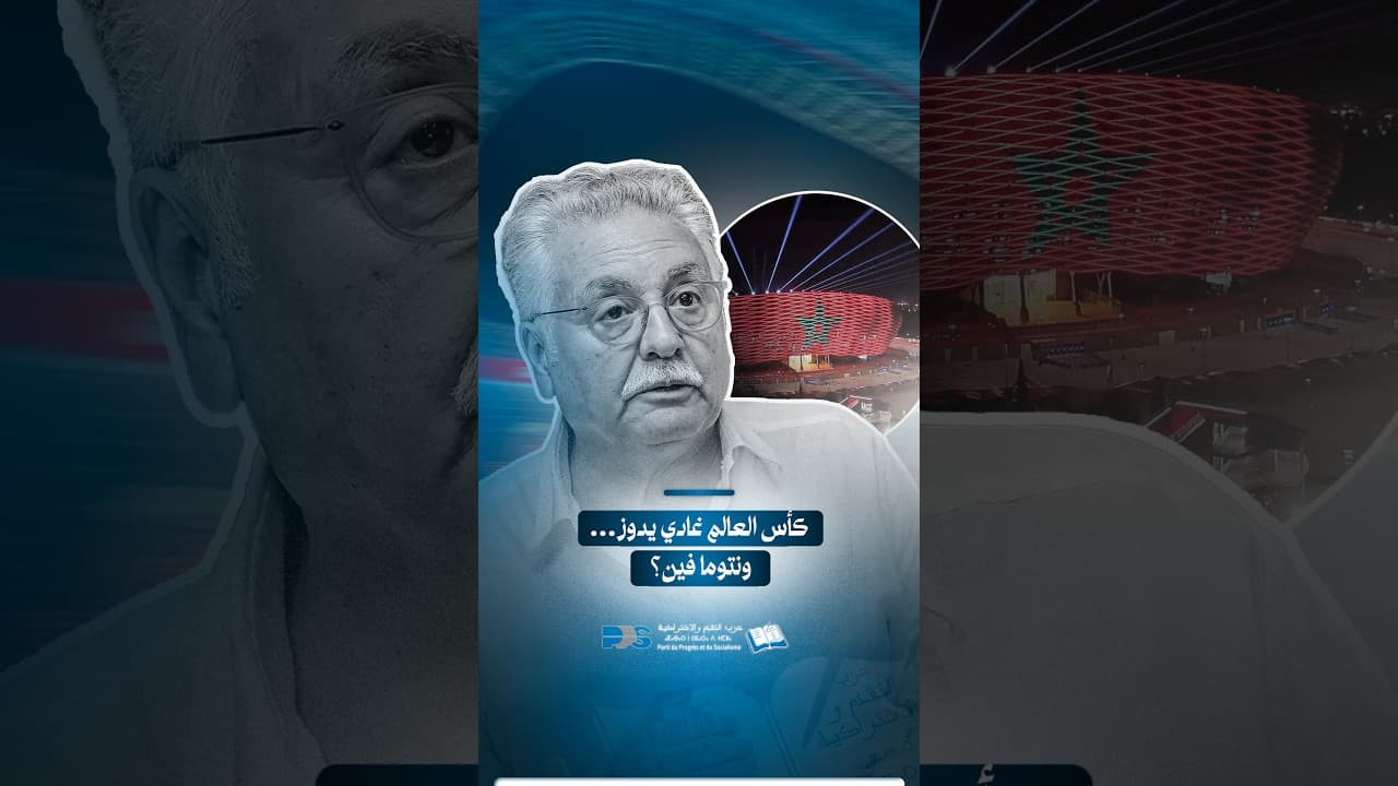 نبيل بنعبد الله : كأس العالم غادي يدوز... ونتوما فين ؟