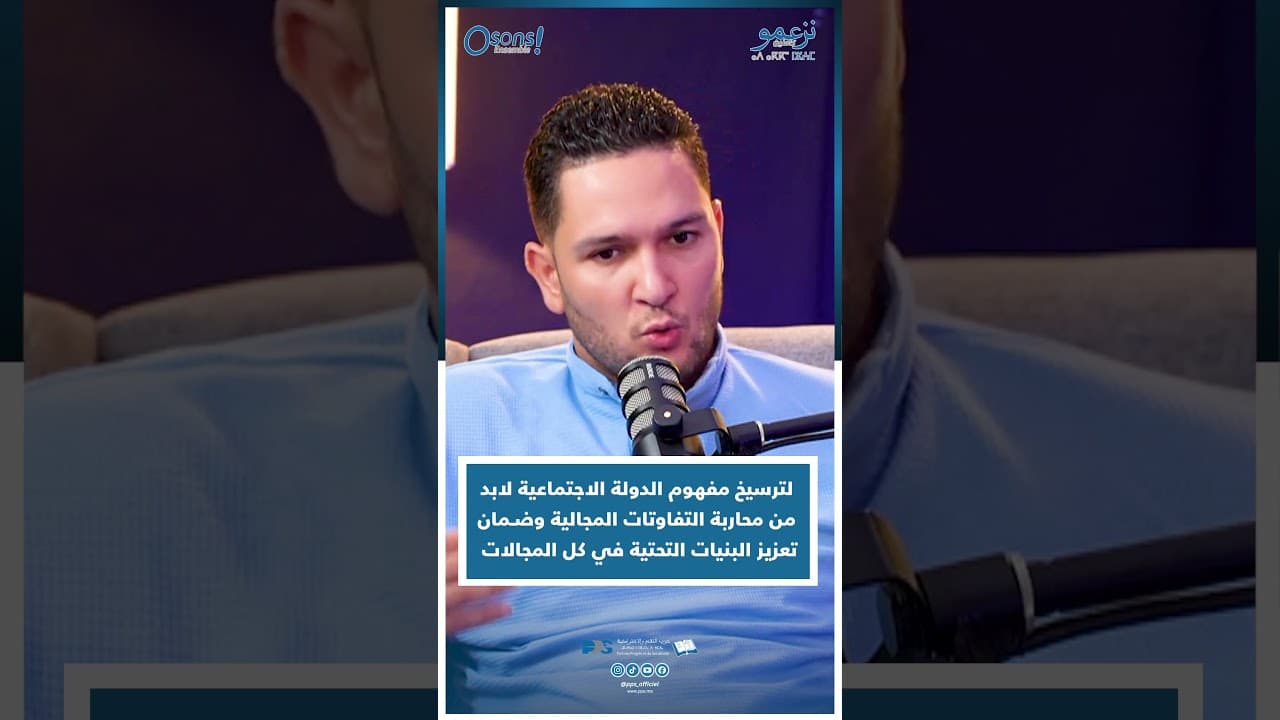 علي لقصب:  لترسيخ مفهوم الدولة الاجتماعية لابد من محاربة التفاوتات المجالية