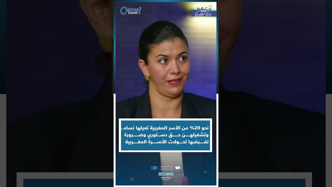 فاطمة الزهراء برصات : نحو 20% من الأسر المغربية تعيلها نساء