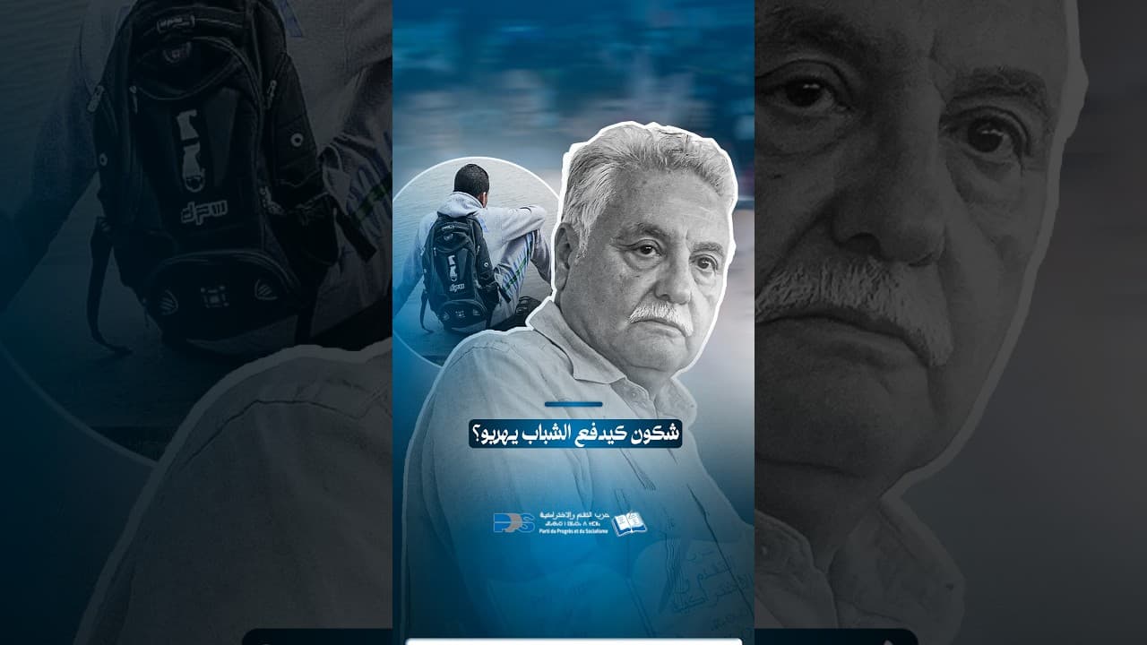 شكون كيدفع الشباب يهربو ؟