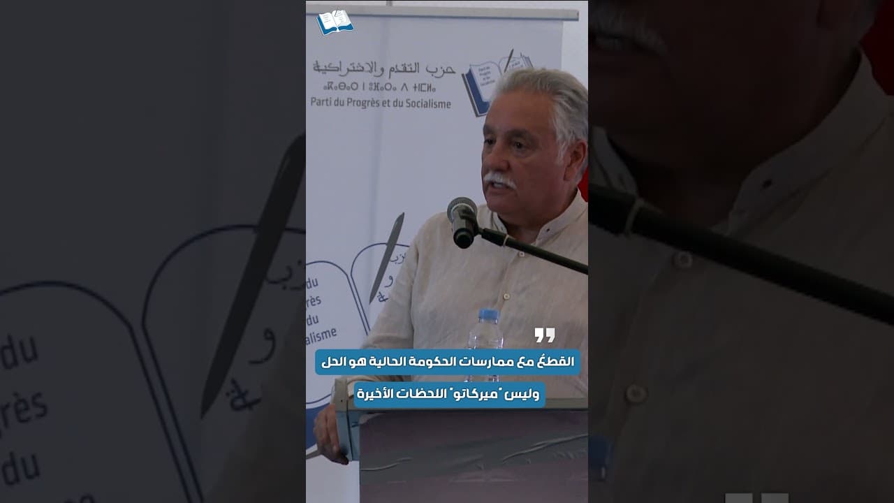 القطع مع ممارسات الحكومة الحالية هو الحل، وليس "ميركاتو" آخر لحظة