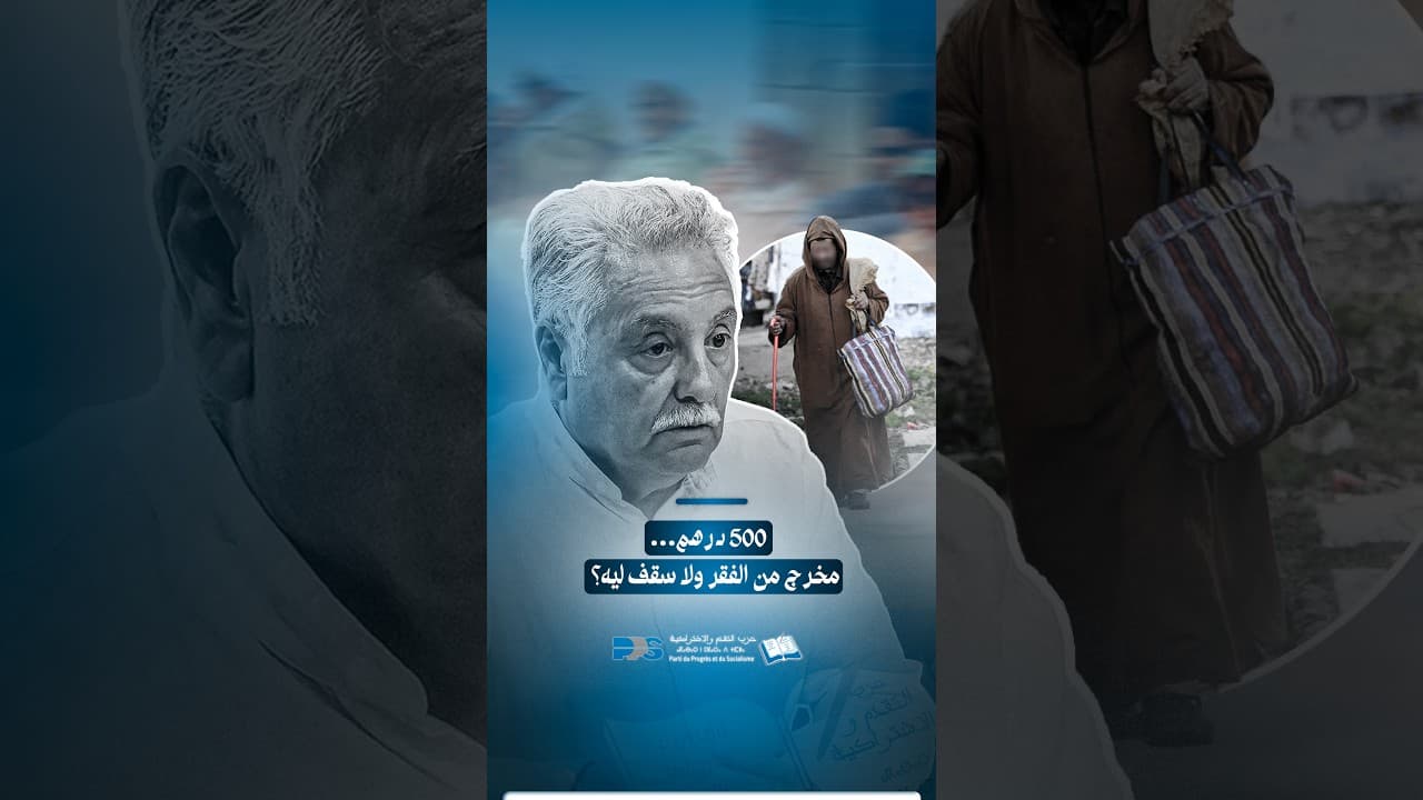 نبيل بنعبد الله : 500 درهم... مخرج من الفقر ولا سقف ليه