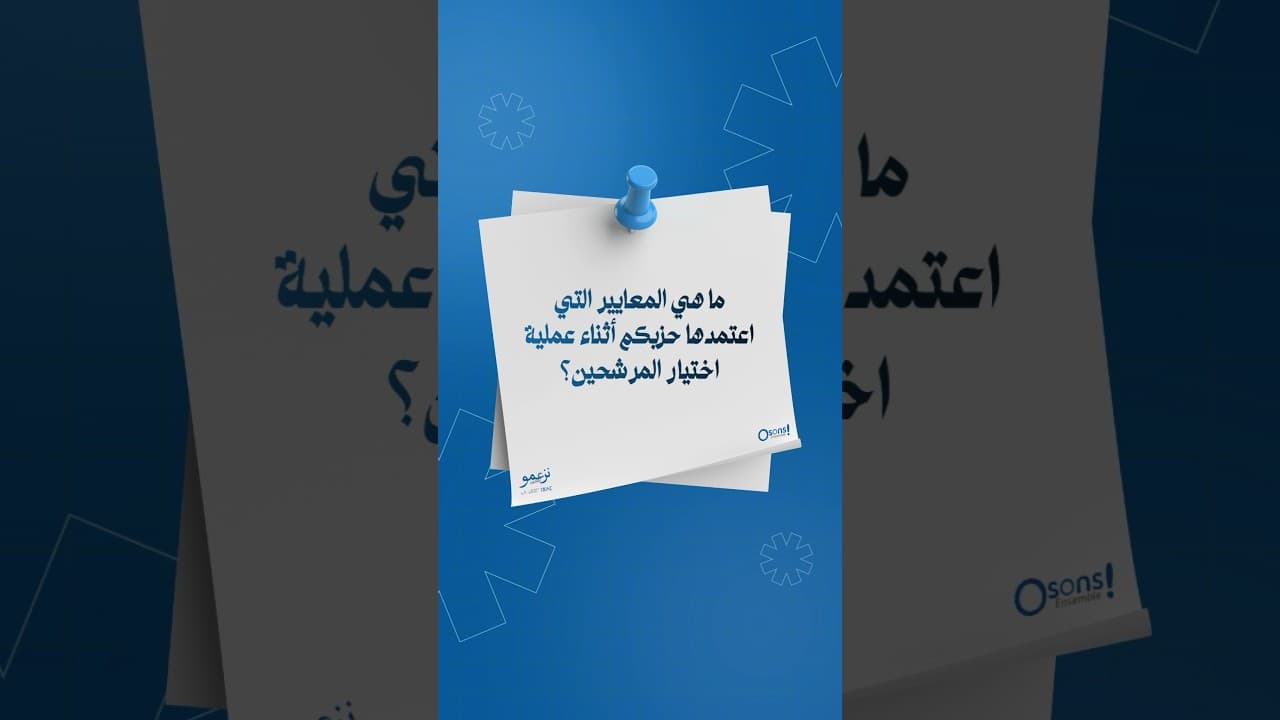 ما هي المعايير التي اعتمدها حزبكم أثناء عملية اختيار المرشحين؟