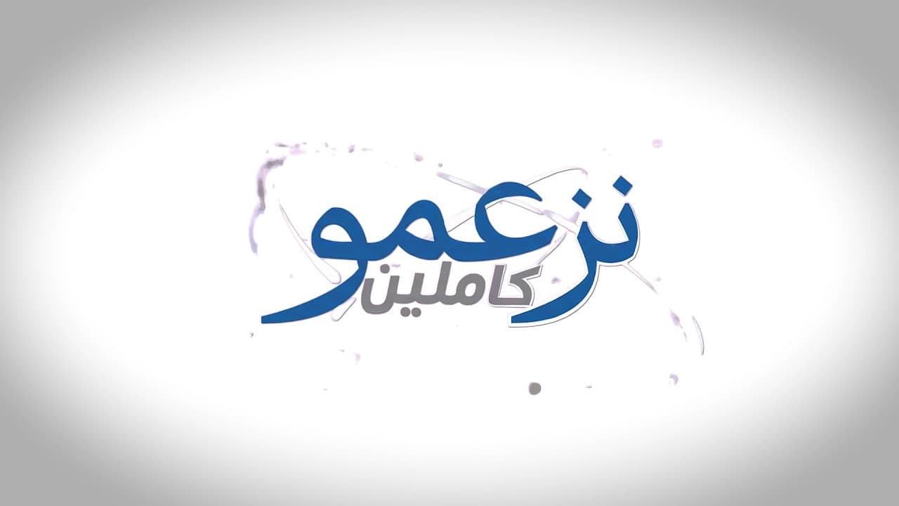 بودكاست نزعمو كاملين #1 | لماذا حزب التقدم والاشتراكية؟ مع د. عزوز الصنهاجي