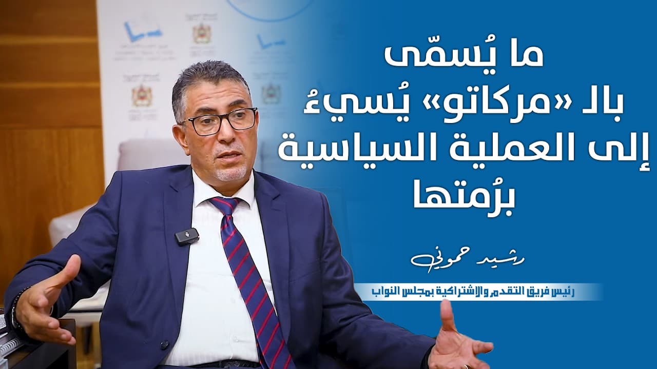 رشيد حموني : ما يُسمّى بالـ «مركاتو» يُسيءُ إلى العملية السياسية برُمتها