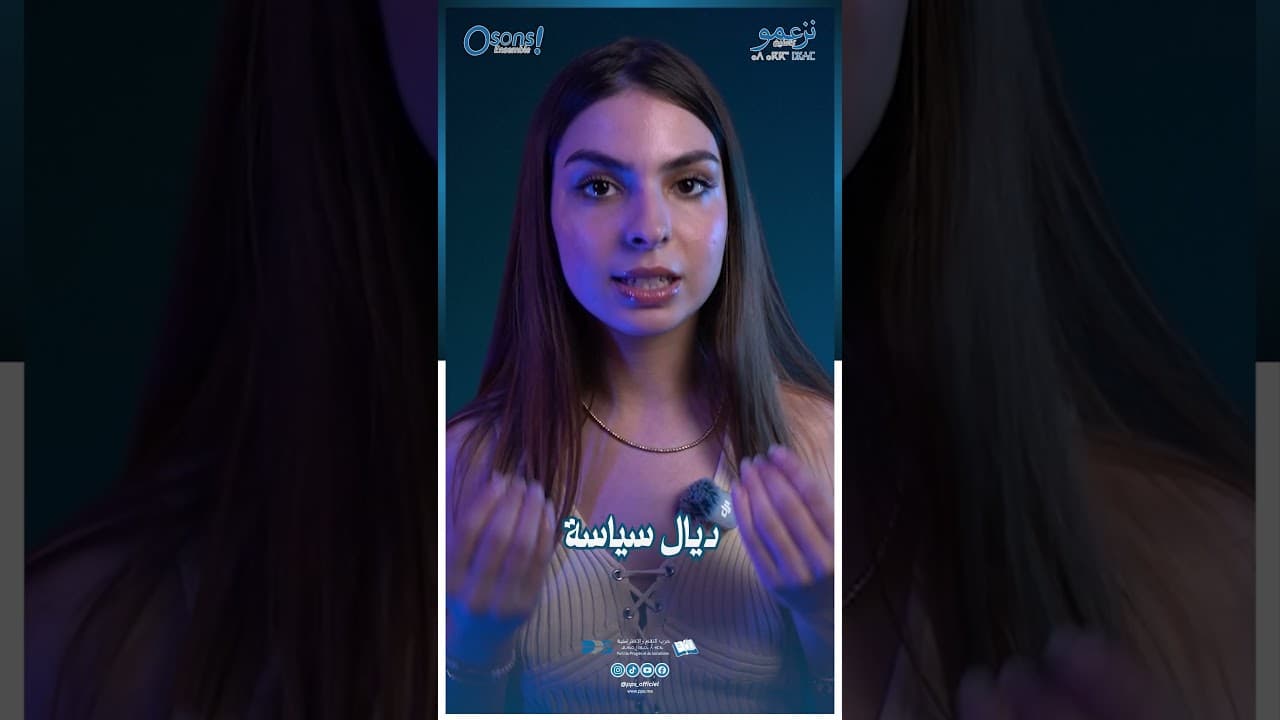 السياسة ماشي غير انتخابات وخطابات… السياسة هي حياتك اليومية !  #حزب_التقدم_والاشتراكية