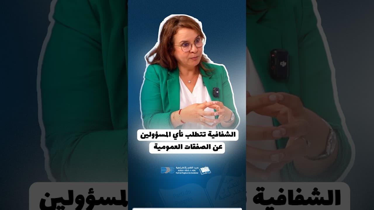شرفات أفيلال : الشفافية تتطلب نأي المسؤولين عن الصفقات العمومية