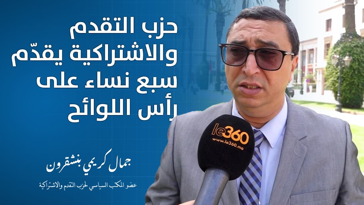 جمال كريمي بنشقرون : حزب التقدم والاشتراكية يقدّم سبع نساء على رأس اللوائح