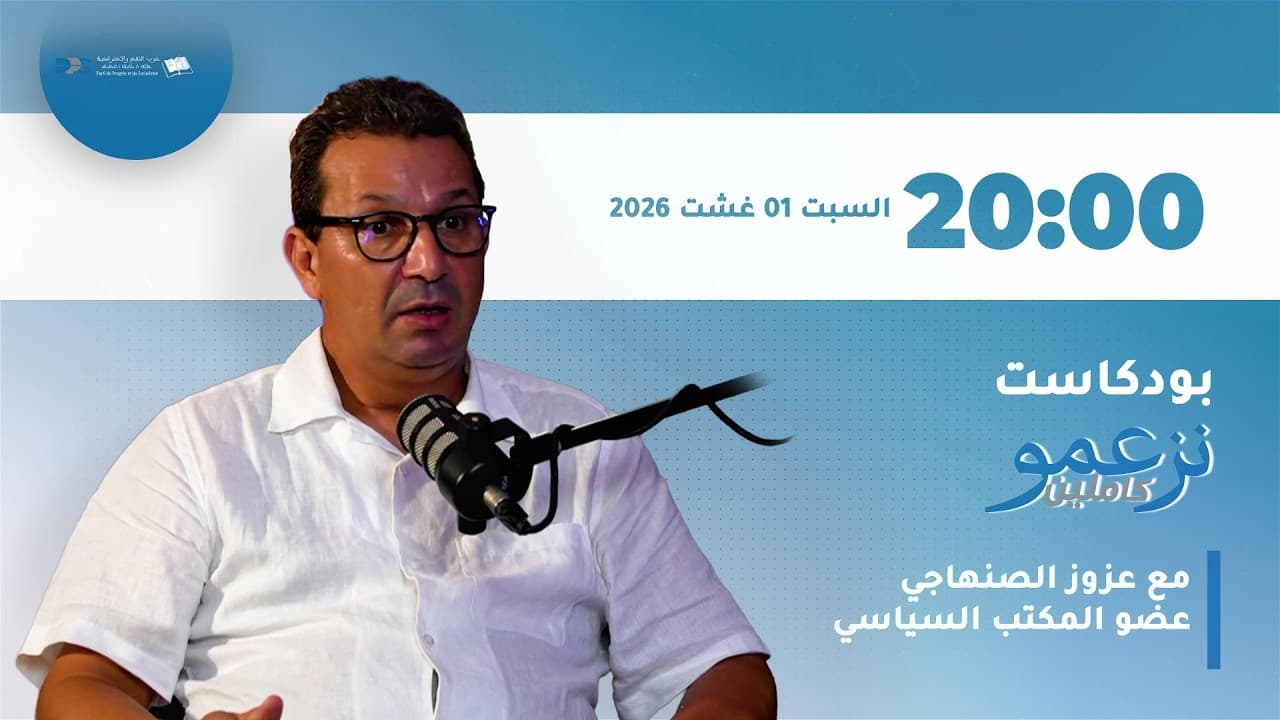 🔵🎙️(برومو) بودكاست "نزعمو كاملين" : د. عزوز الصنهاجي