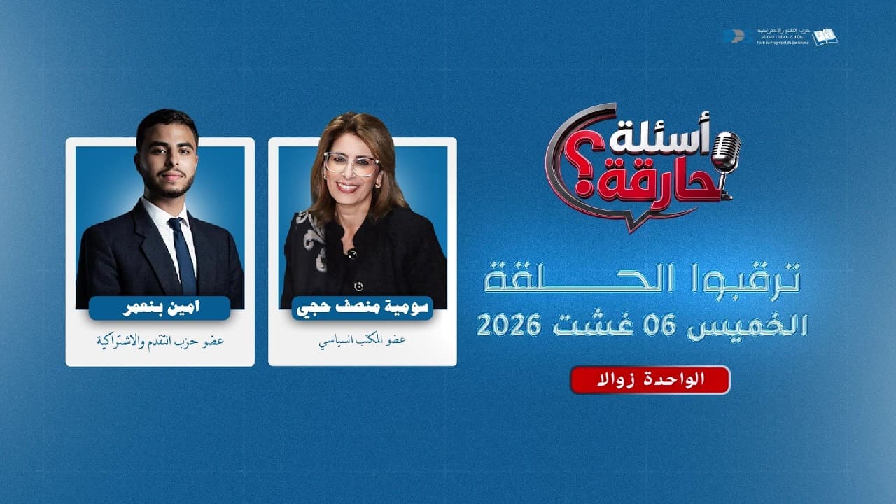 غدًا... موعدكم مع أولى حلقات برنامج "أسئلة حارقة"!
