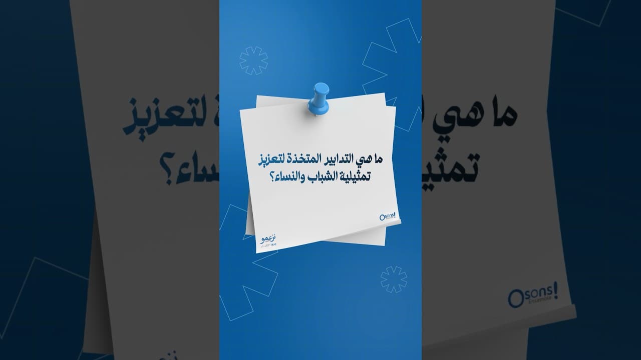 ما هي التدابير المتخذة لتعزيز تمثيلية الشباب والنساء؟