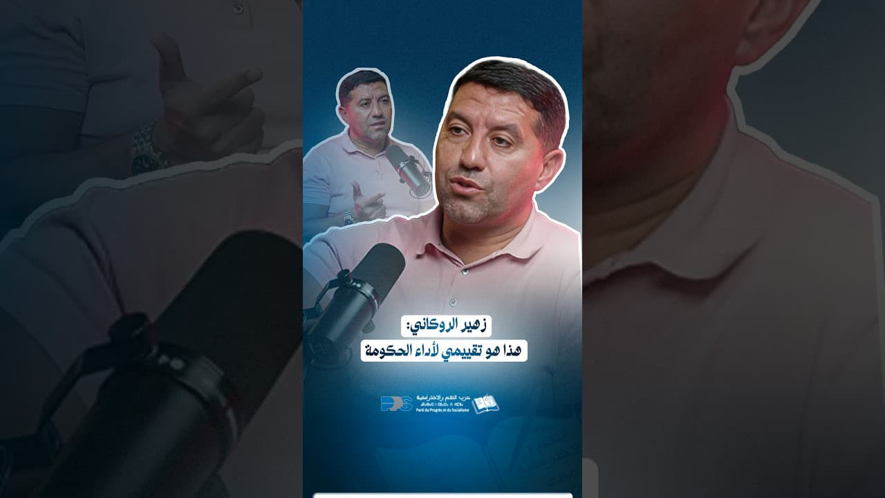 زهير الروكاني : تقييم الحكومة