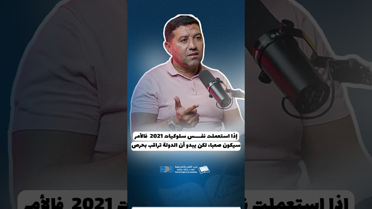 الروكاني : إذا استعملت نفـــــس سلوكيات 2021  فالأمر سيكون صعبا، لكن يبدو أن الدولة تراقب بحرص