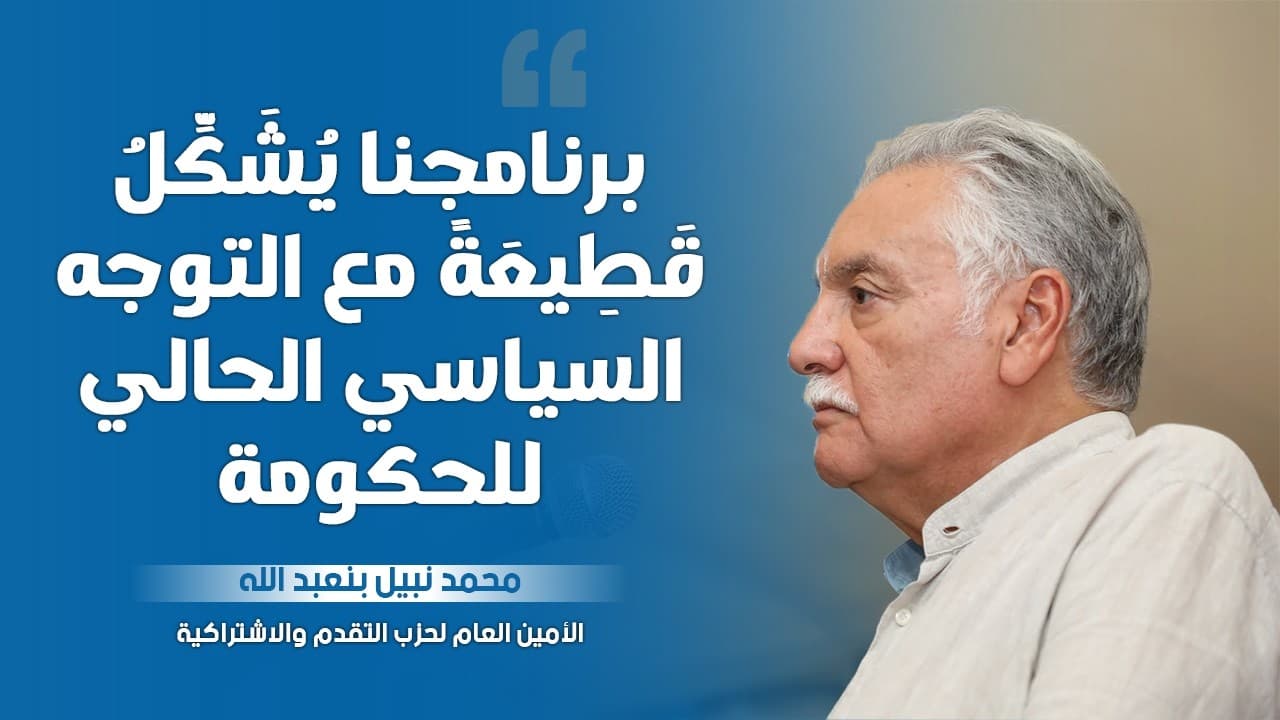 نبيل بنعبد الله : برنامجنا يُشَكِّلُ قَطِيعَةً مع التوجه السياسي الحالي للحكومة