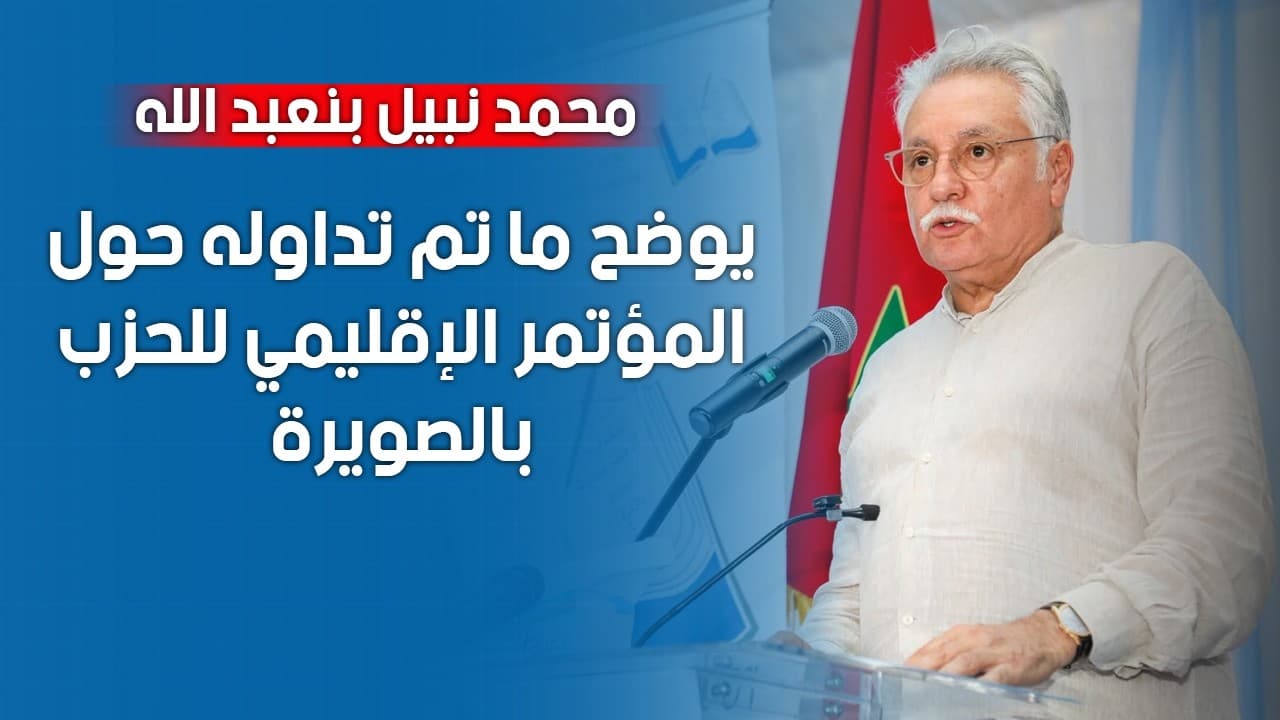 محمد نبيل بنعبد الله يوضح ما تم تداوله حول المؤتمر الإقليمي للحزب بالصويرة