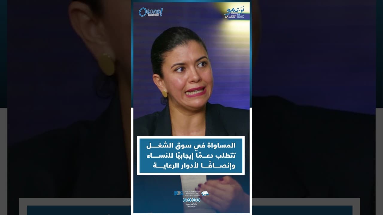 فاطمة الزهراء برصات : المساواة في سوق الشغـل تتطلب دعـمًا إيجابيًا للنسـاء وإنصافًا لأدوار الرعاية