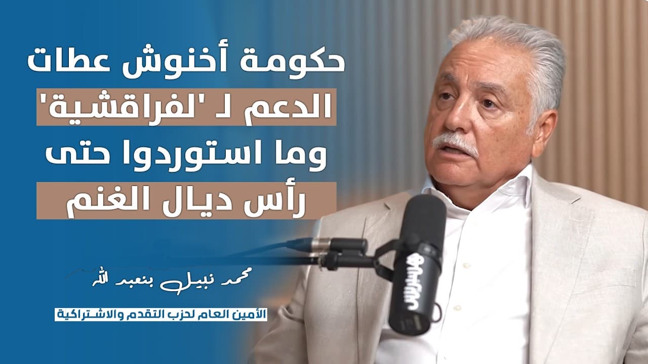 نبيل بنعبد الله : حكومة أخنوش عطات الدعم لـ 'لفراقشية' وما استوردوا حتى رأس ديال الغنم