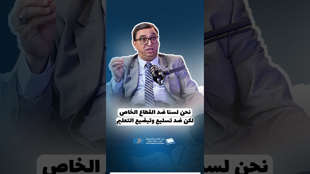 جمال كريمي بنشقرون: لسنا ضد القطاع الخاص، لكننا ضد تسليع وتبضيع التعليم   #حزب_التقدم_والاشتراكية