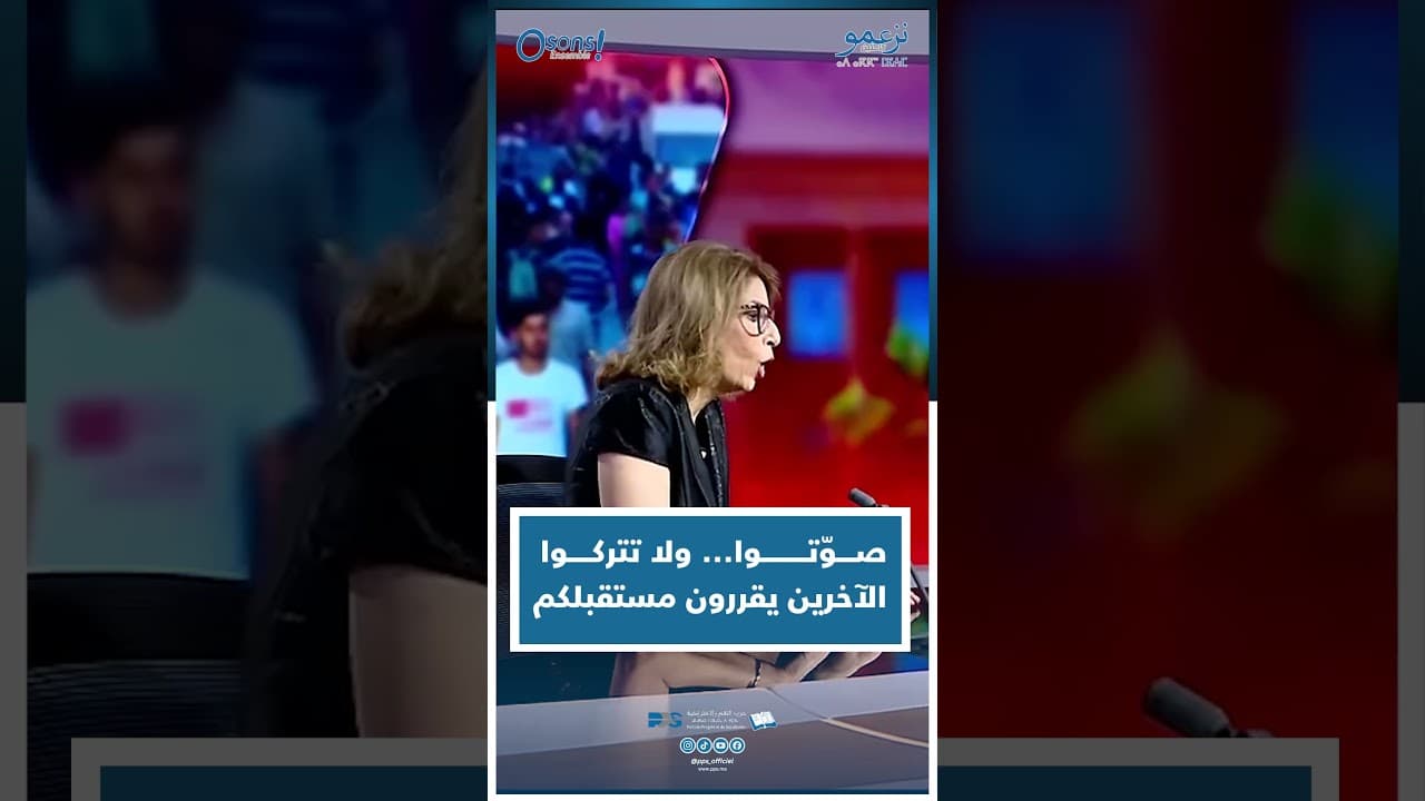 سومية منصف حجي :  صـــوّتــــــــوا... ولا تتركــــوا  الآخرين يقررون مستقبلكم