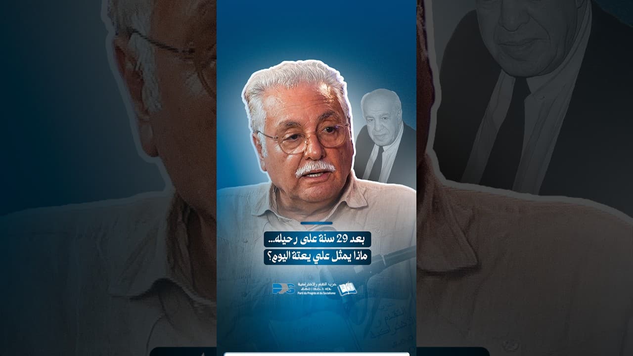 بمناسبة الذكرى التاسعة والعشرين لرحيل فقيد الوطن والشعب، الرفيق سي علي يعتة