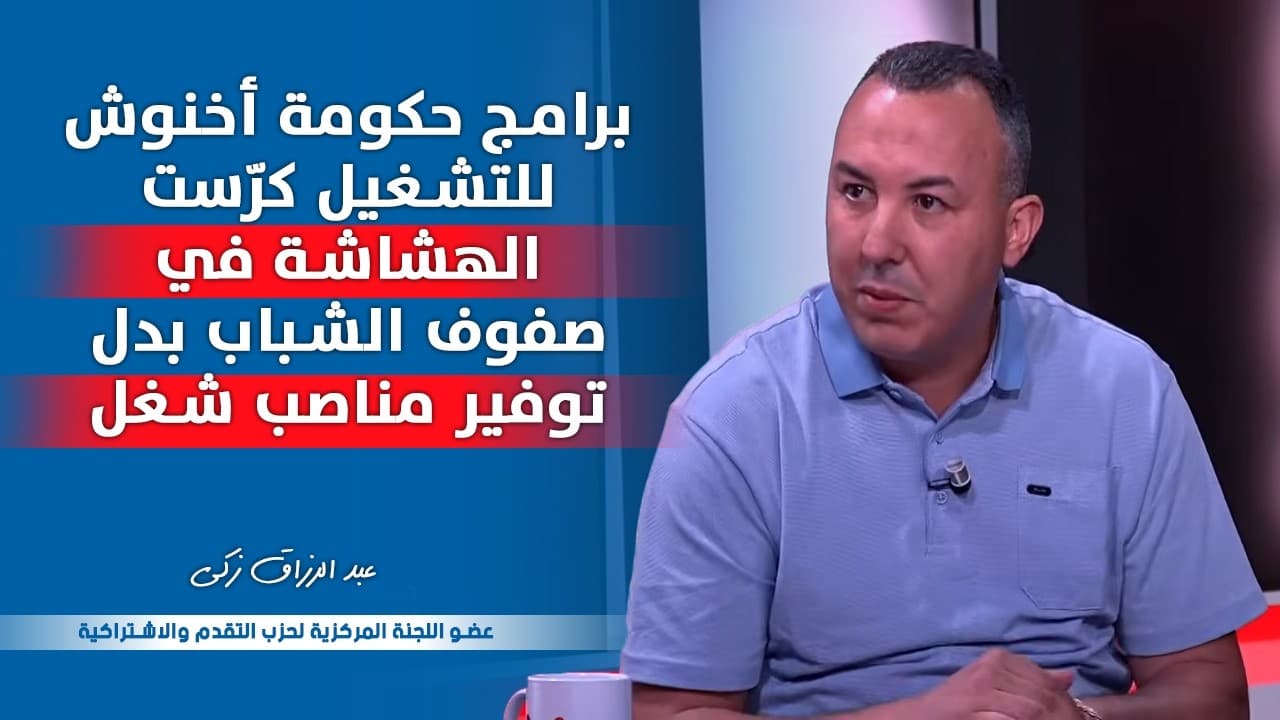 عبد الرزاق زكي : برامج حكومة أخنوش للتشغيل كرّست الهشاشة في صفوف الشباب